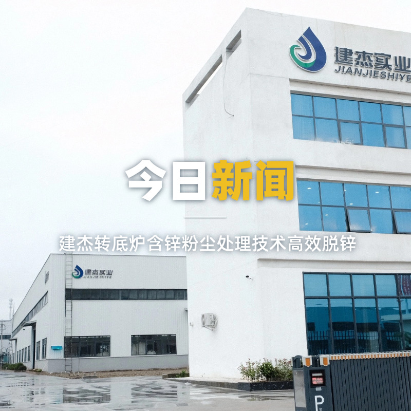 老子有钱lzyq88转底炉含锌粉尘处置技术高效脱锌